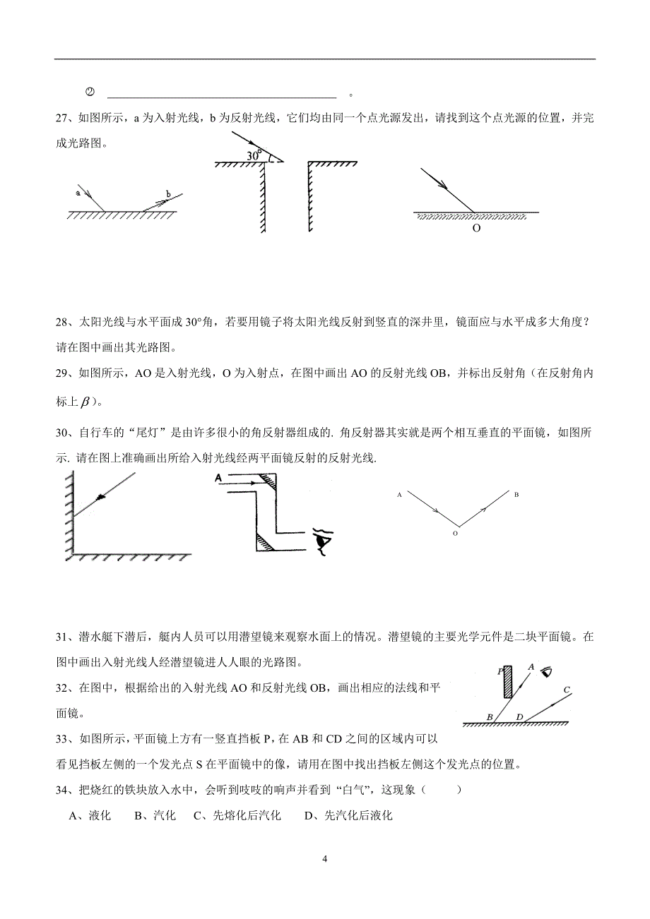 湖北省武汉市江夏区五里界中学人教版中考物理复习 光学 练习.doc_第4页