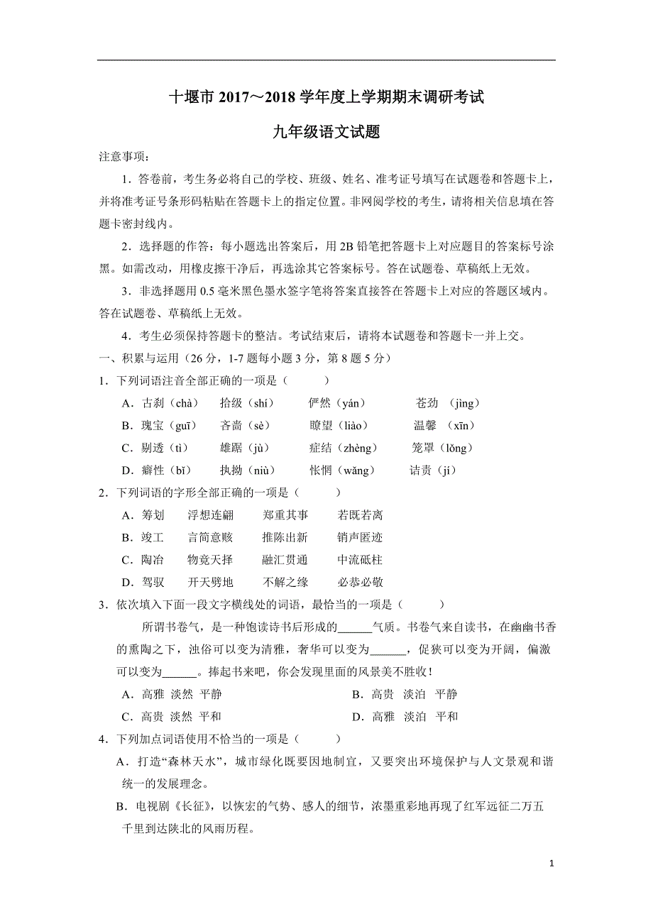 湖北省十堰市2018学年九年级上学期期末调研考试语文试题（附答案）.doc_第1页