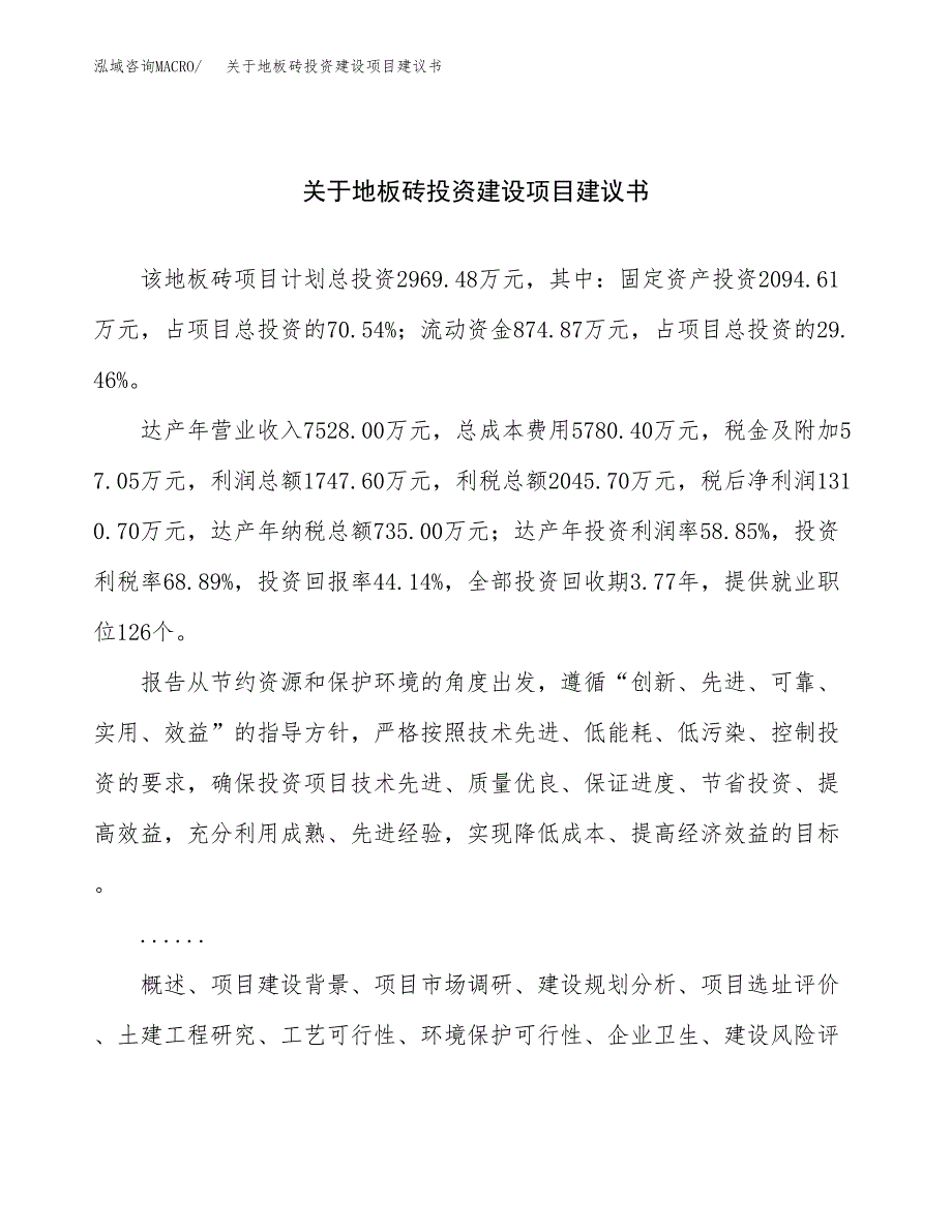 关于地板砖投资建设项目建议书范文（总投资3000万元）.docx_第1页