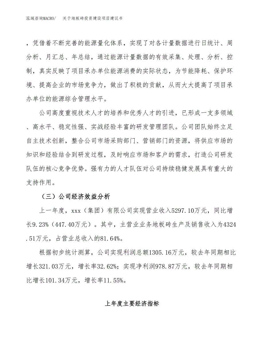 关于地板砖投资建设项目建议书范文（总投资3000万元）.docx_第4页