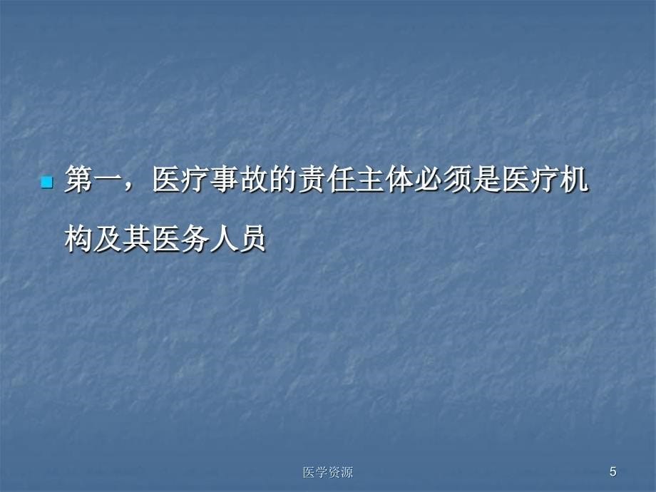 医疗事故案例分析PPT课件_第5页