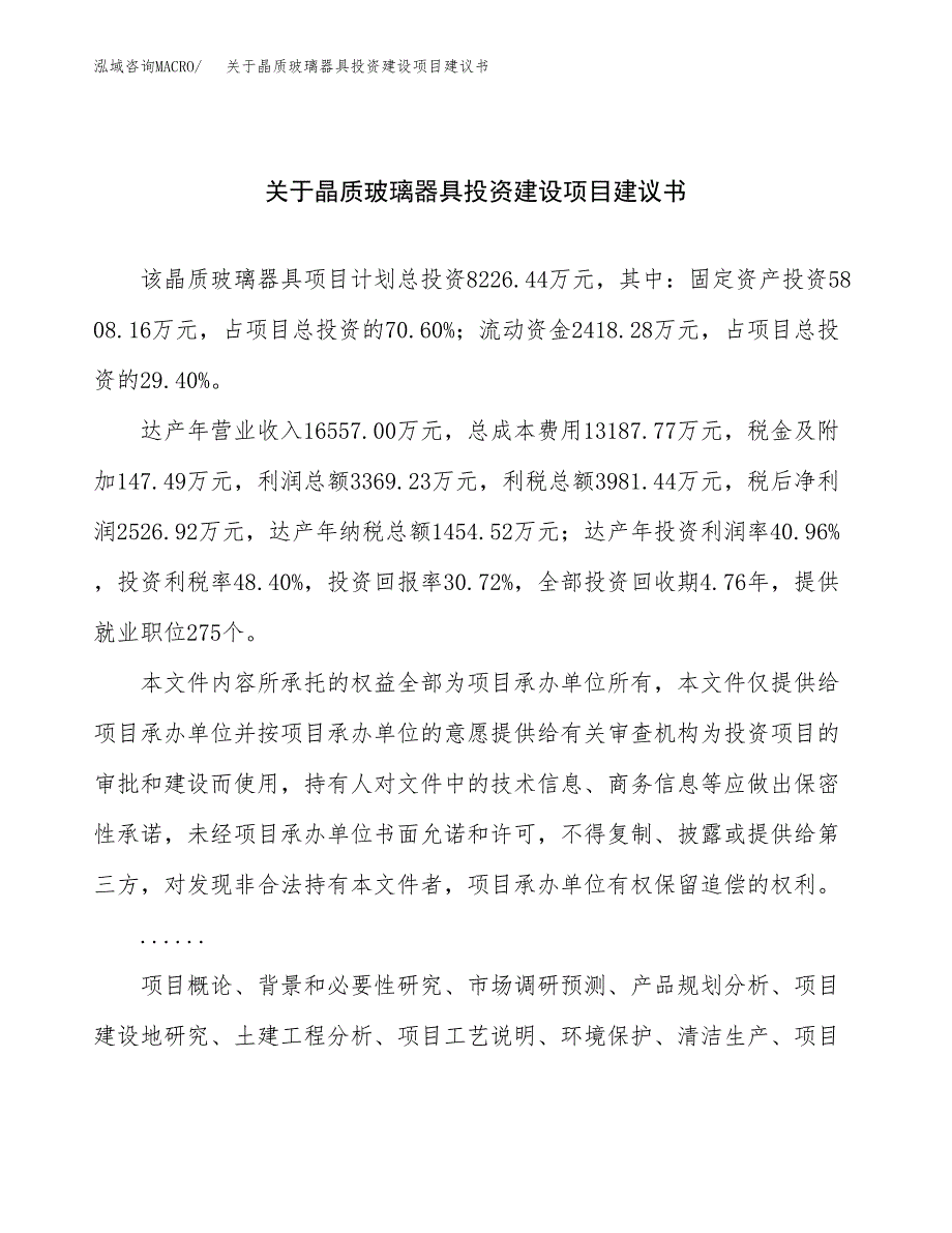 关于晶质玻璃器具投资建设项目建议书范文（总投资8000万元）.docx_第1页