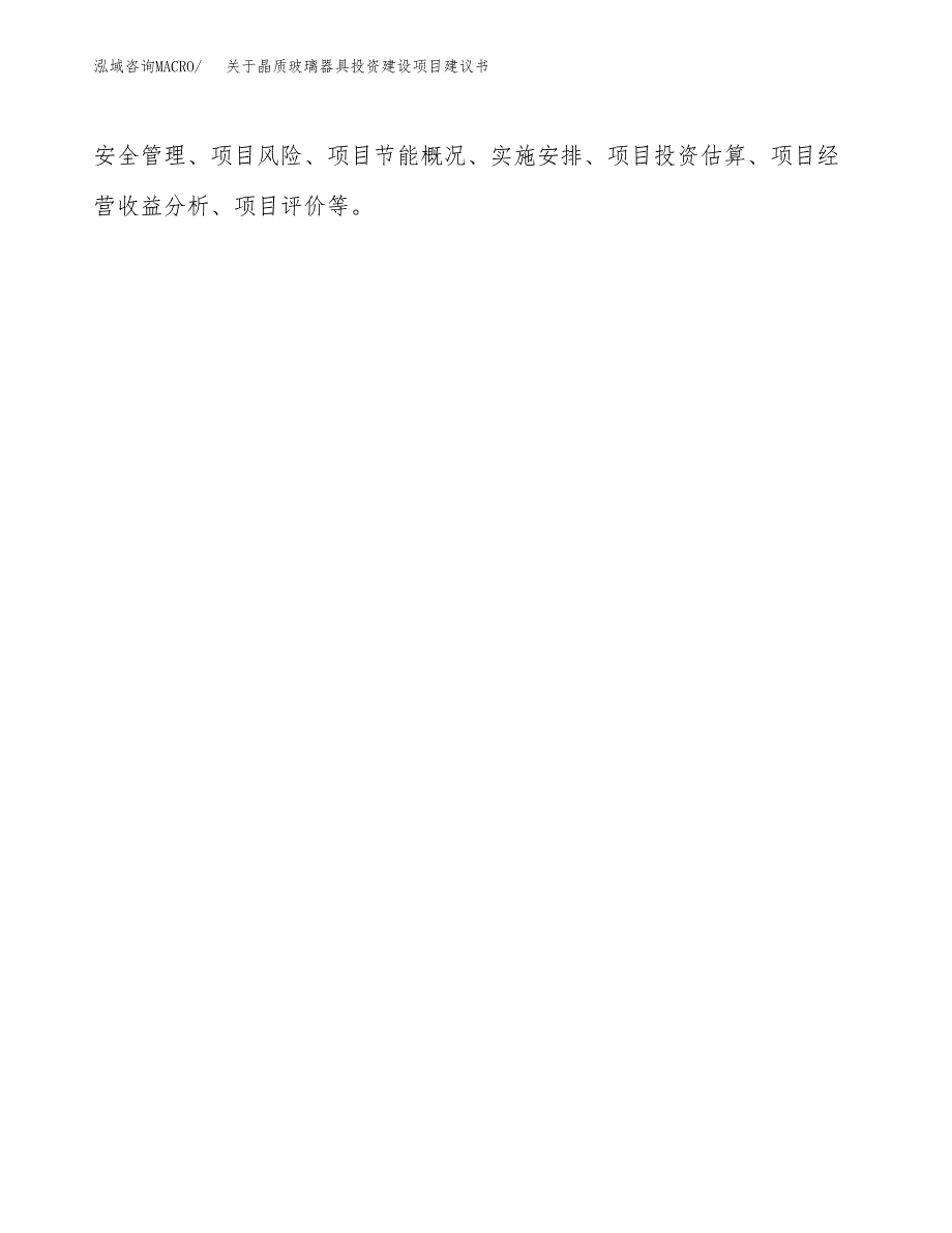 关于晶质玻璃器具投资建设项目建议书范文（总投资8000万元）.docx_第2页