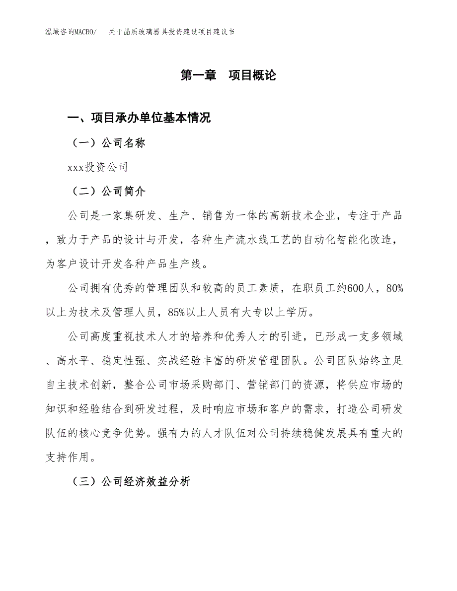 关于晶质玻璃器具投资建设项目建议书范文（总投资8000万元）.docx_第3页