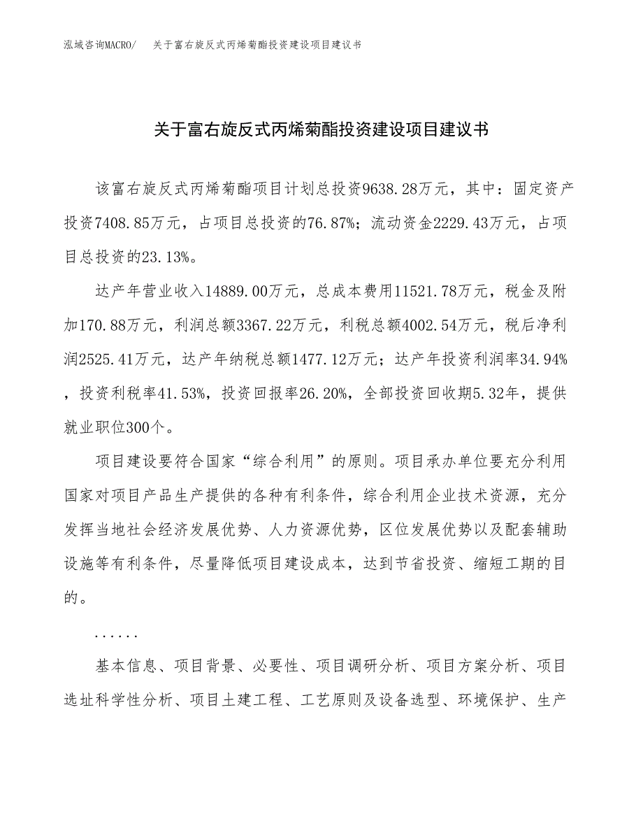 关于富右旋反式丙烯菊酯投资建设项目建议书范文（总投资10000万元）.docx_第1页