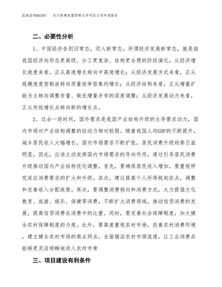 关于新建电器控制元件项目立项申请报告模板.docx_第3页