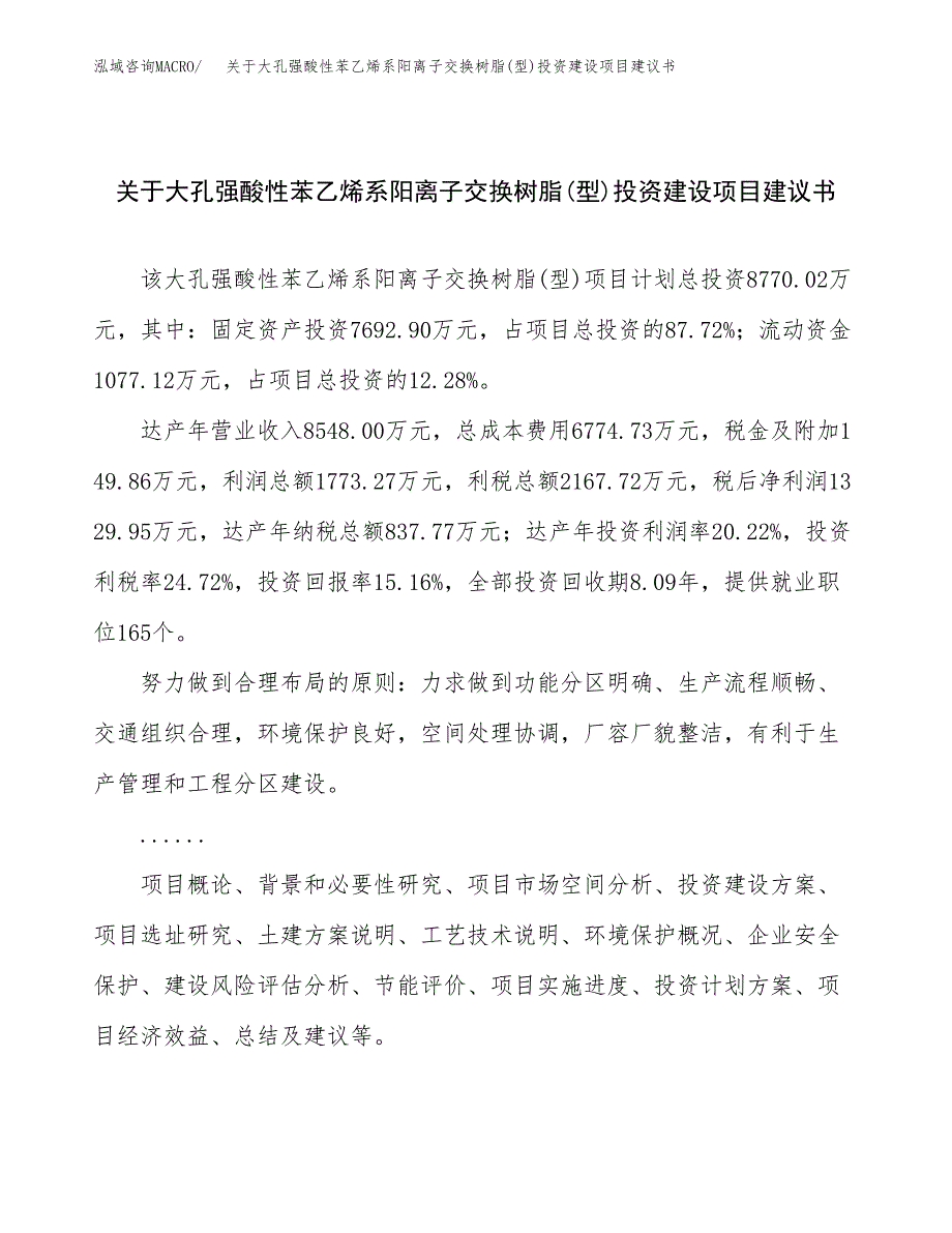 关于大孔强酸性苯乙烯系阳离子交换树脂(型)投资建设项目建议书范文（总投资9000万元）.docx_第1页