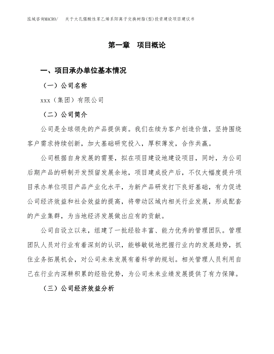 关于大孔强酸性苯乙烯系阳离子交换树脂(型)投资建设项目建议书范文（总投资9000万元）.docx_第2页