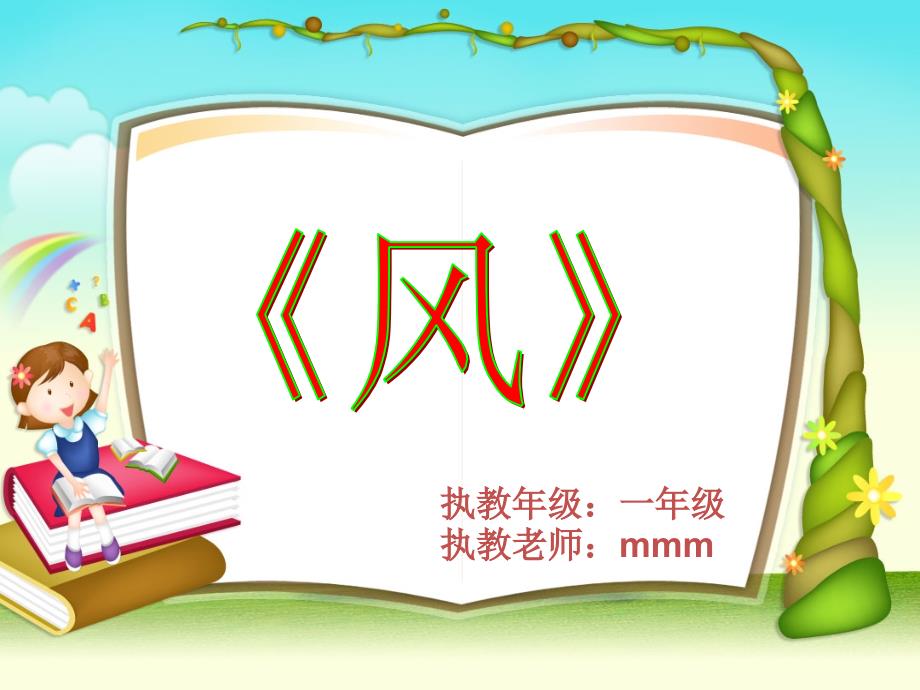 湘少版小学一年级语文《风》的课件_第2页