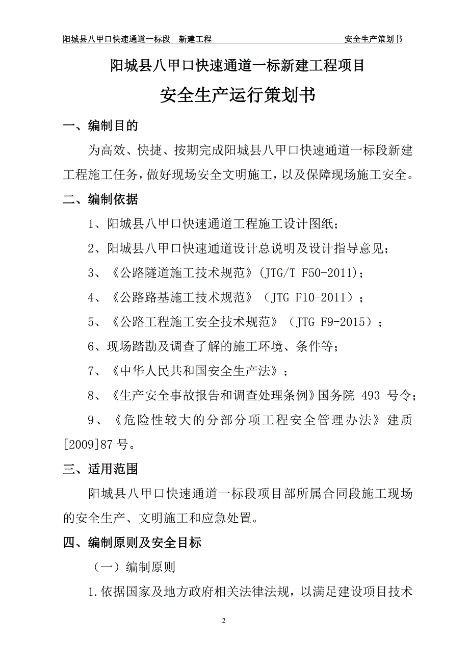 阳城县八甲口快速通道一标段项目现场安全策划书2017年_第2页