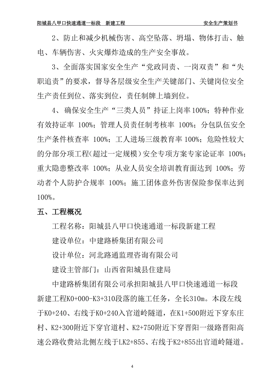 阳城县八甲口快速通道一标段项目现场安全策划书2017年_第4页