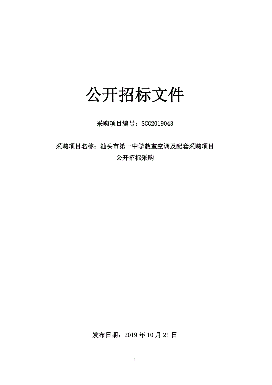 汕头市第一中学教室空调及配套采购项目招标文件_第1页