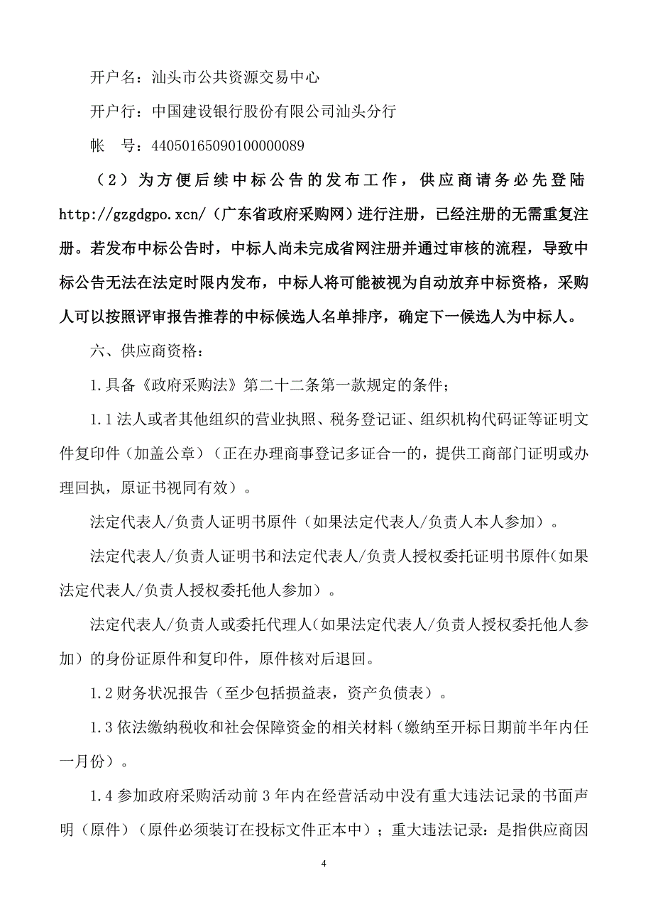 汕头市第一中学教室空调及配套采购项目招标文件_第4页