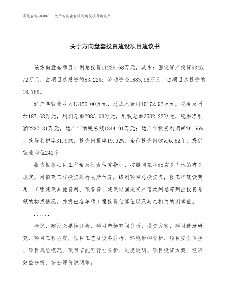 关于方向盘套投资建设项目建议书范文（总投资11000万元）.docx_第1页