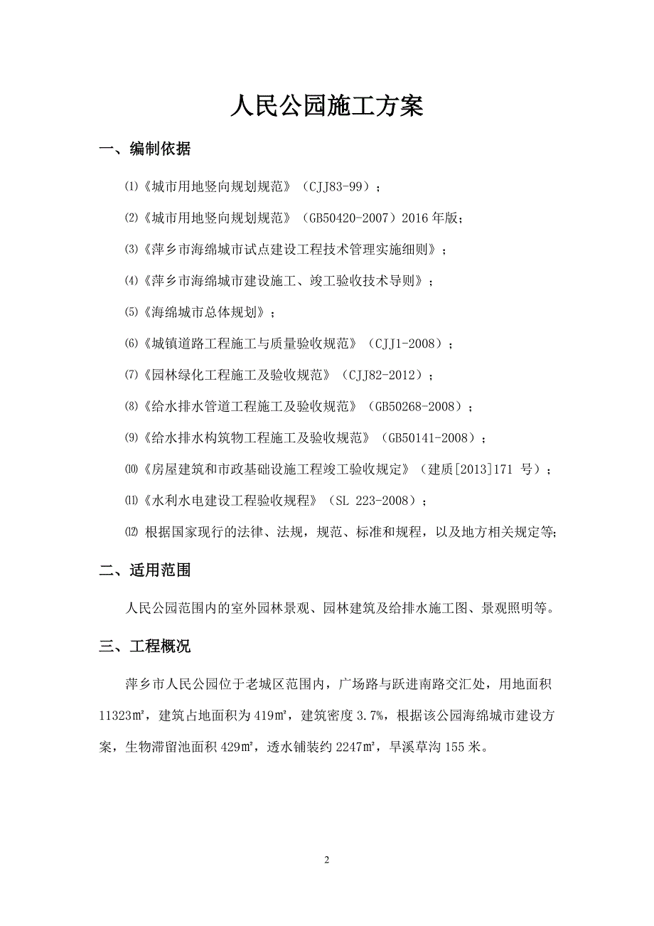 人民公园施工方案修订资料_第3页