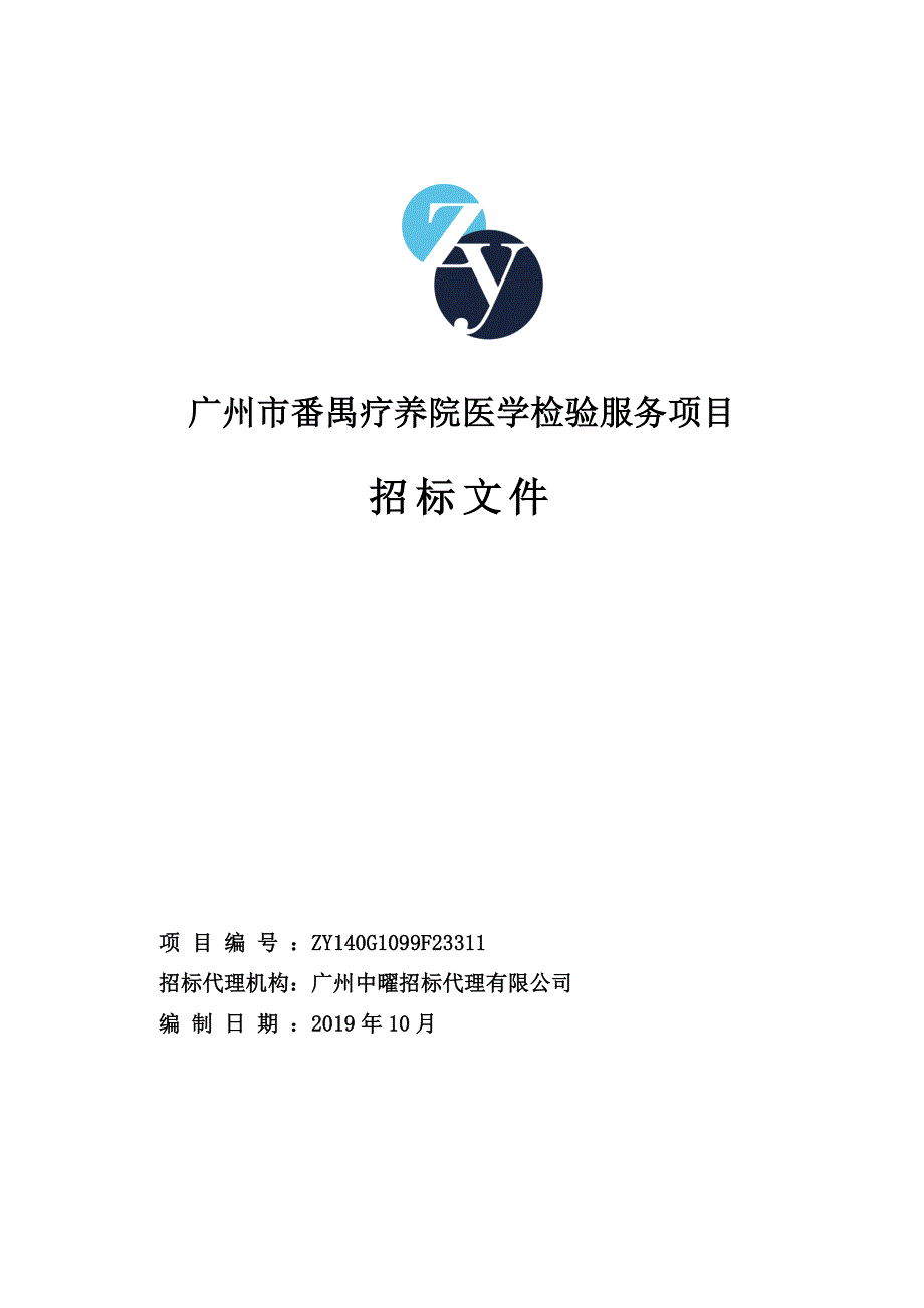 广州市番禺疗养院医学检验服务项目招标文件_第1页