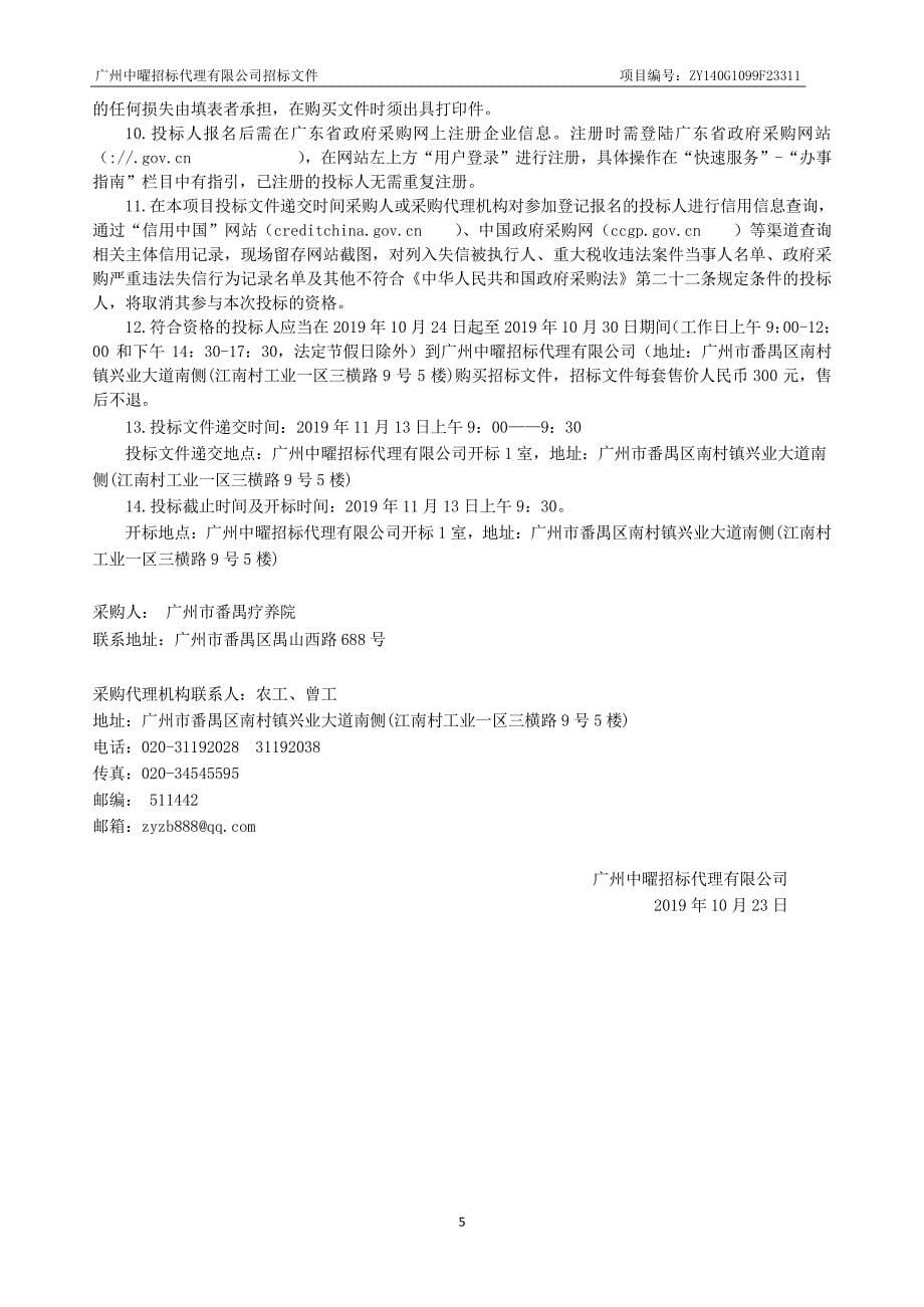 广州市番禺疗养院医学检验服务项目招标文件_第5页