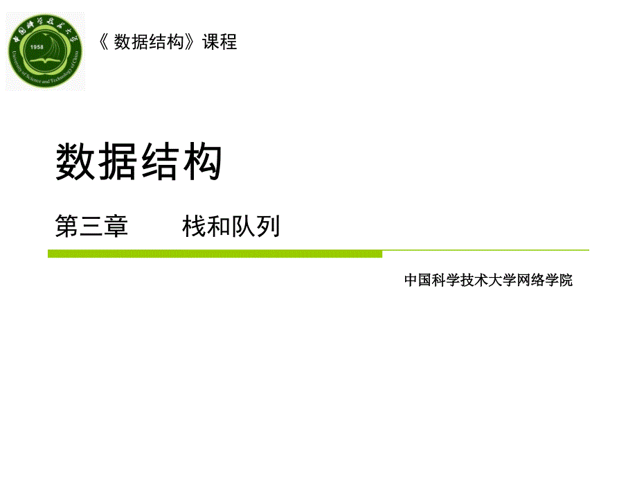 cd队列的顺序存储结构示意图-中国科学技术大学_第1页