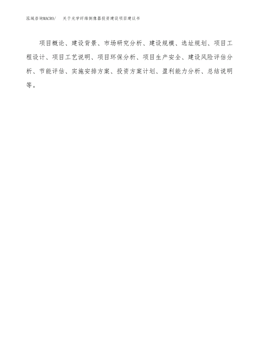 关于光学纤维倒像器投资建设项目建议书范文（总投资7000万元）.docx_第2页