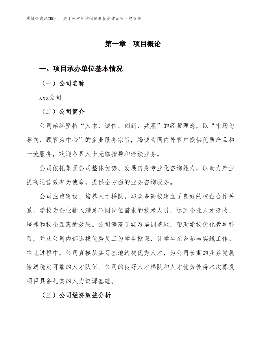 关于光学纤维倒像器投资建设项目建议书范文（总投资7000万元）.docx_第3页