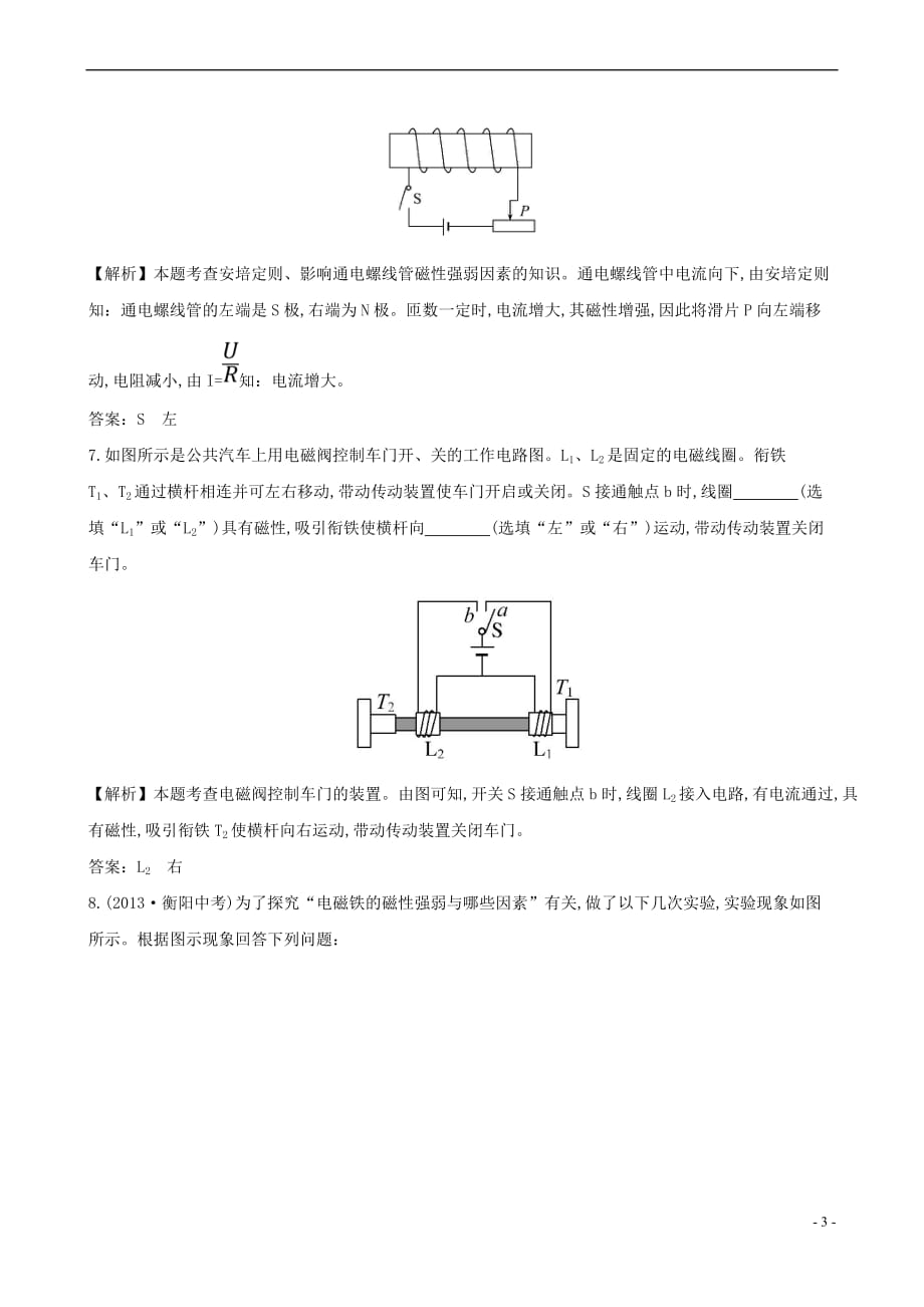 2015-2016学年九年级物理全册 20.3 电磁铁 电磁继电器练基础达标检测（含解析）（新版）新人教版_第3页