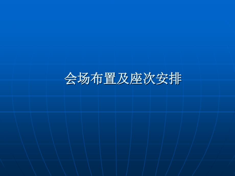 会场布置及座次安排资料_第1页