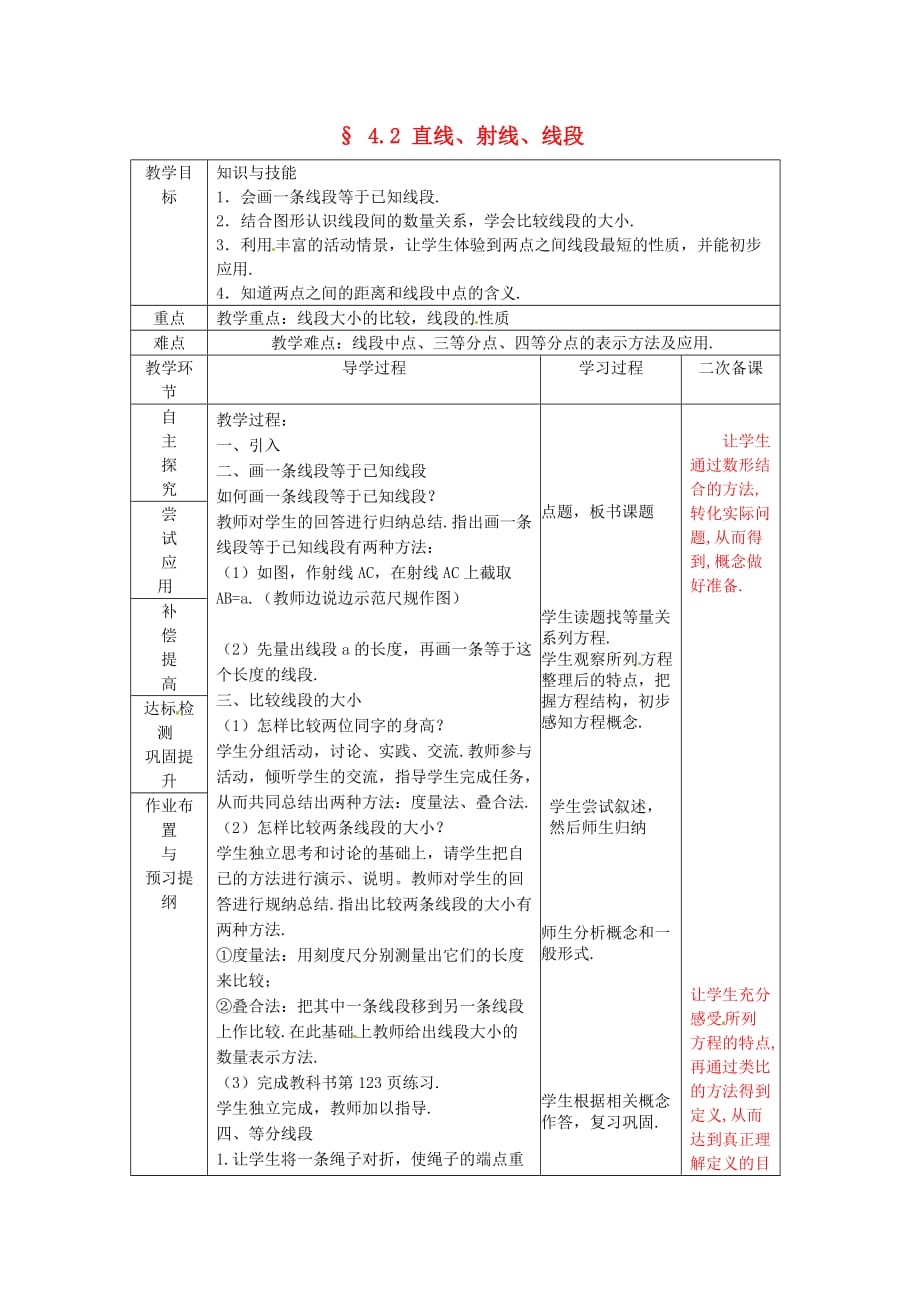 人教初中数学七上《4.2 直线、射线、线段》word教案 (8)_第1页