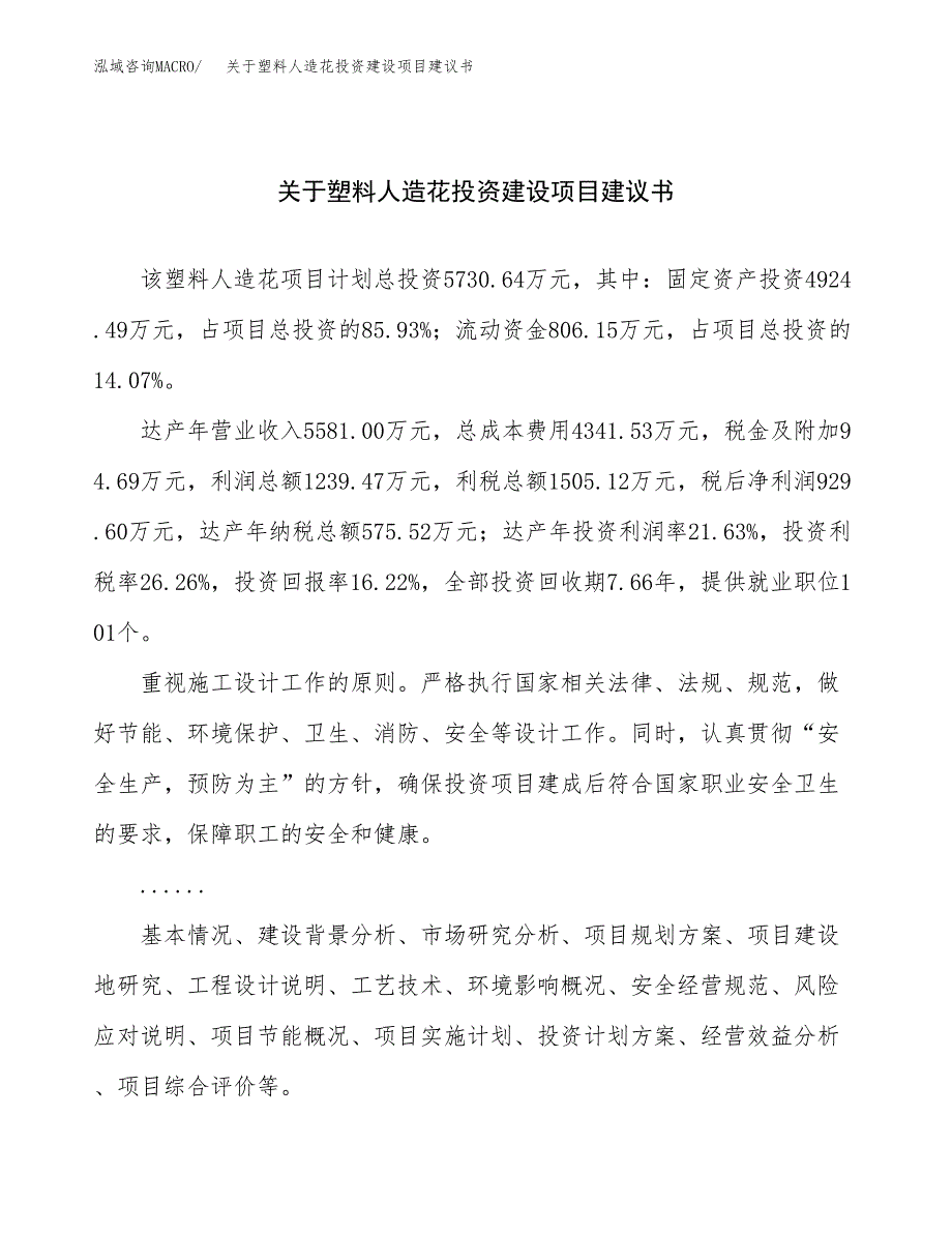 关于塑料人造花投资建设项目建议书范文（总投资6000万元）.docx_第1页