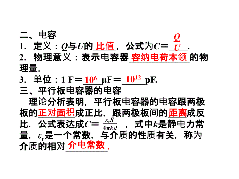 高二物理：1.8　电容器的电容_课件（人教版选修3-1）_第4页