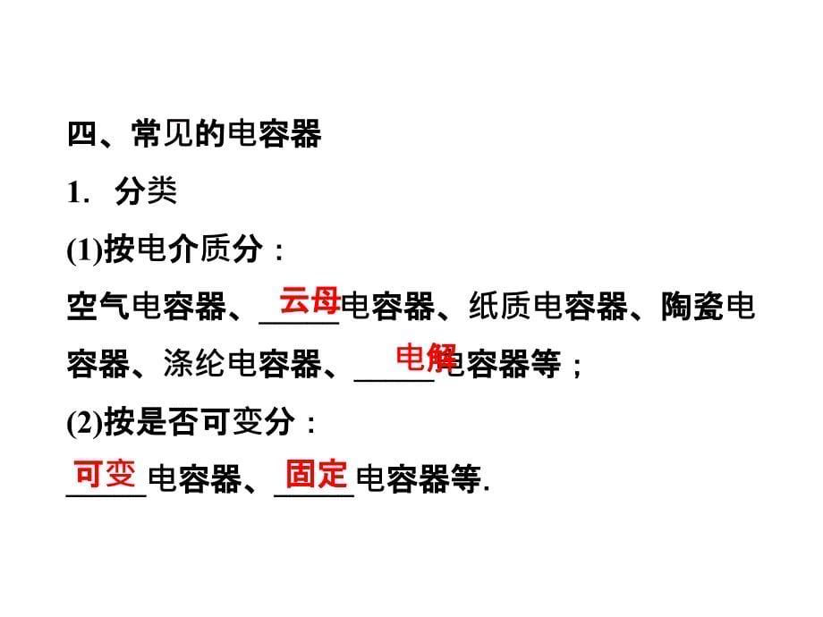 高二物理：1.8　电容器的电容_课件（人教版选修3-1）_第5页