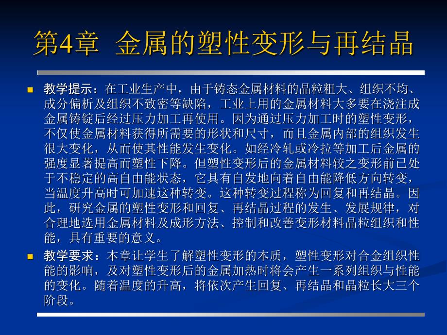 机械制造基础-第4章-金属的塑性变形与再结晶_第2页