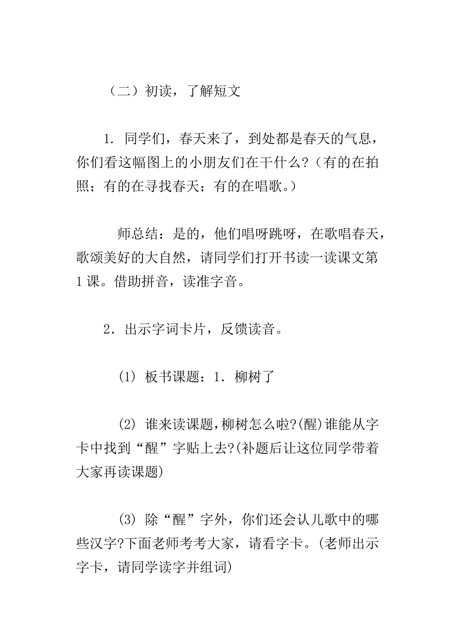 一年级语文柳树醒了教学设计（蔡老师荐）_第4页