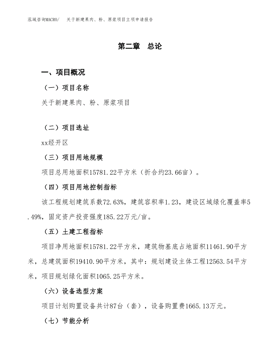 关于新建果肉、粉、原浆项目立项申请报告模板.docx_第4页