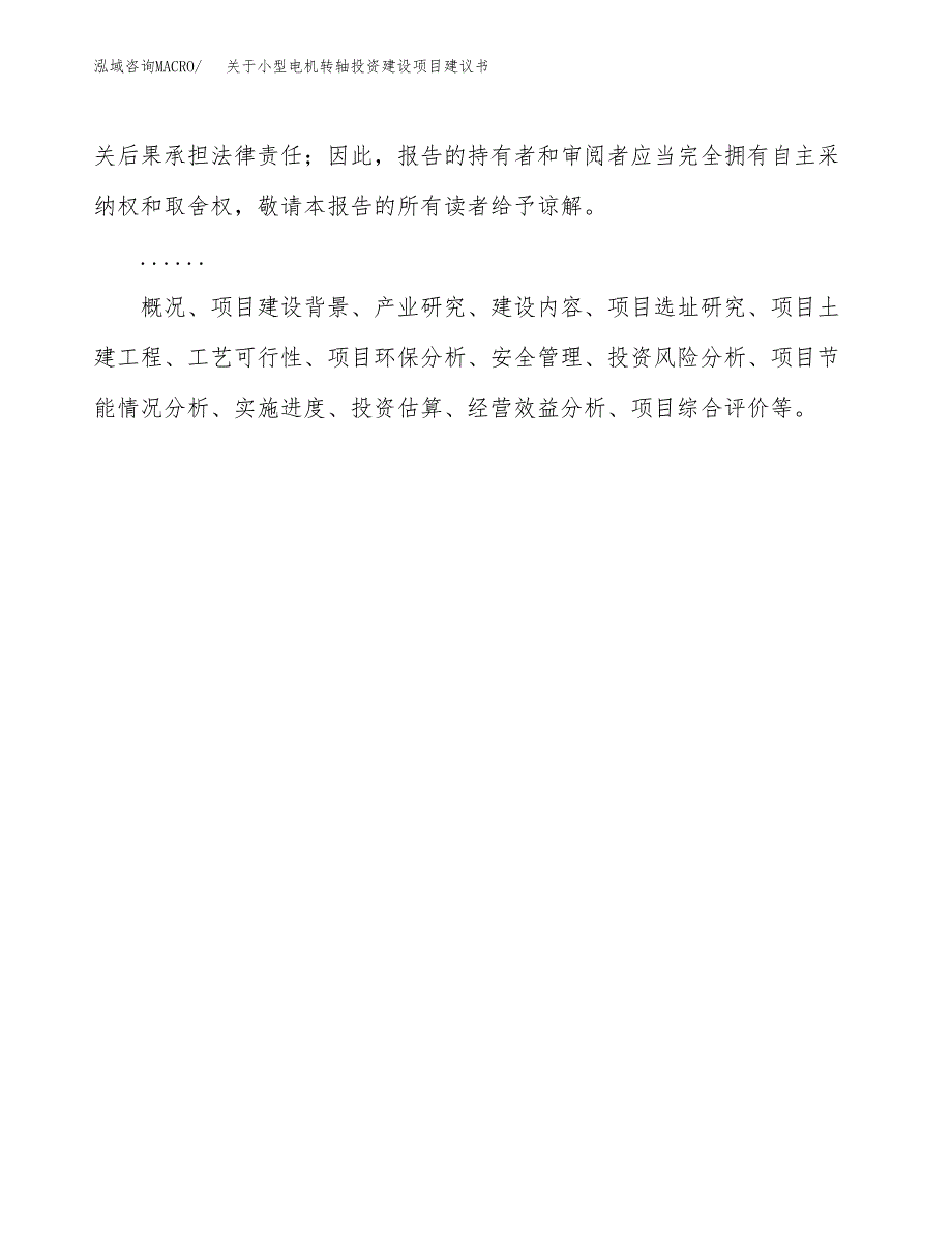 关于小型电机转轴投资建设项目建议书范文（总投资10000万元）.docx_第2页