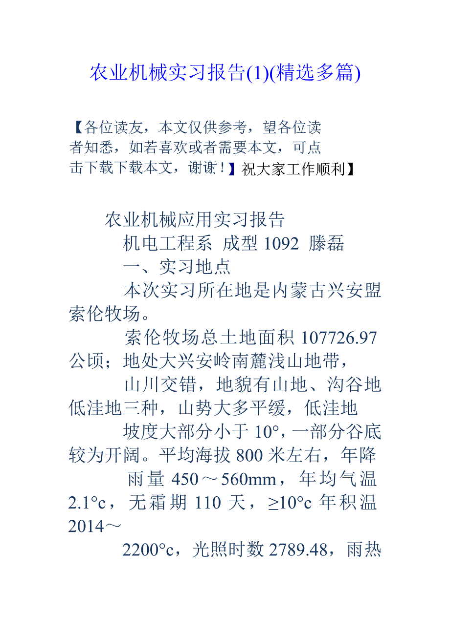 农业机械实习报告（i）（精选多篇）_第1页