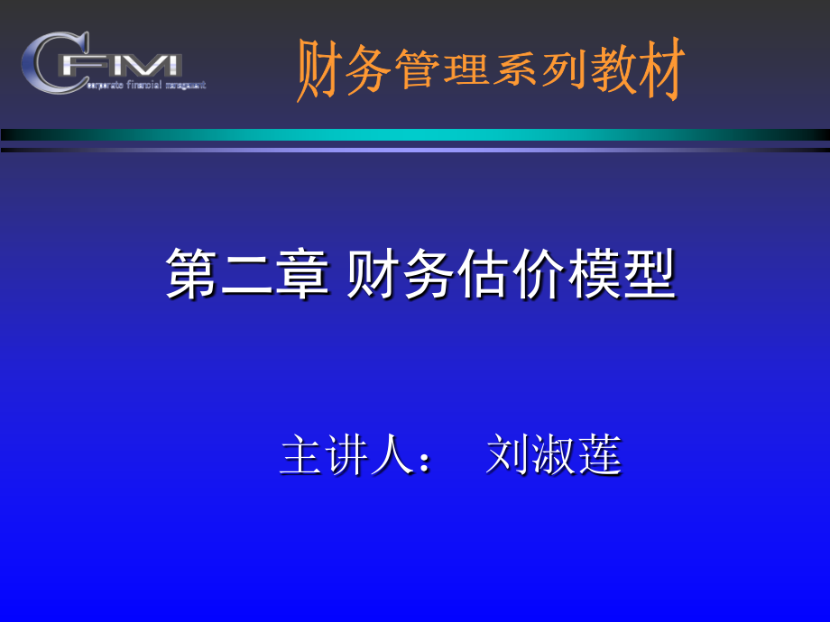 财务管理课件(东北财经大学)--第二章-财务估价模型_第1页