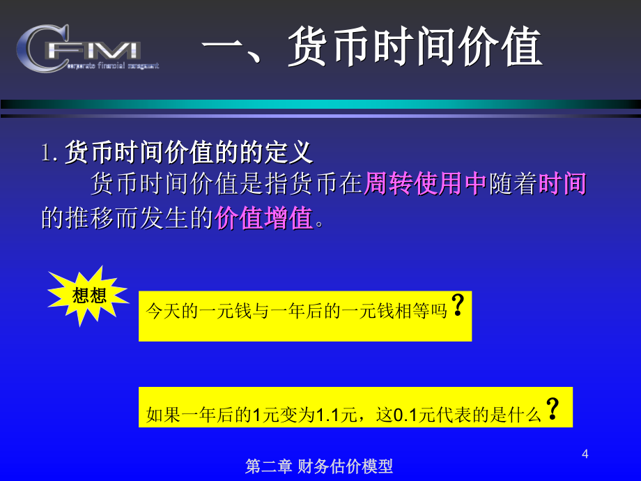 财务管理课件(东北财经大学)--第二章-财务估价模型_第4页