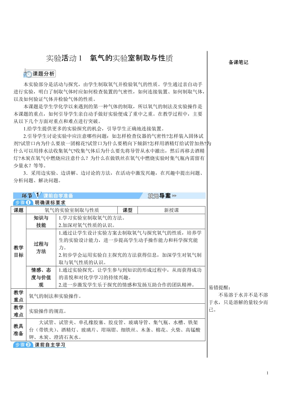 人教版初中化学九年级上册《第二单元 我们周围的空气：实验活动1 氧气的实验室制取与性质》导学案_第1页