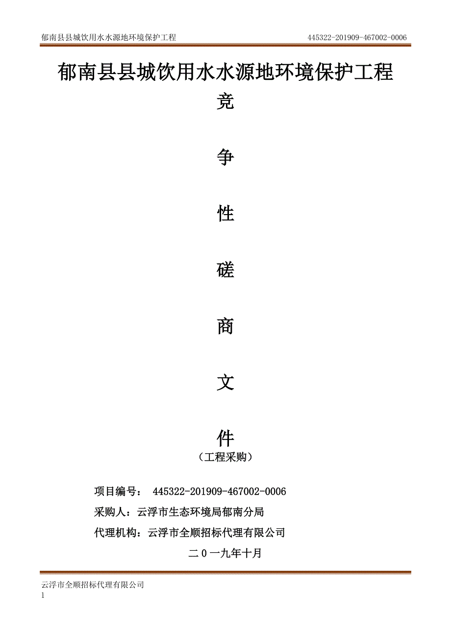 郁南县县城饮用水水源地环境保护工程招标文件_第1页