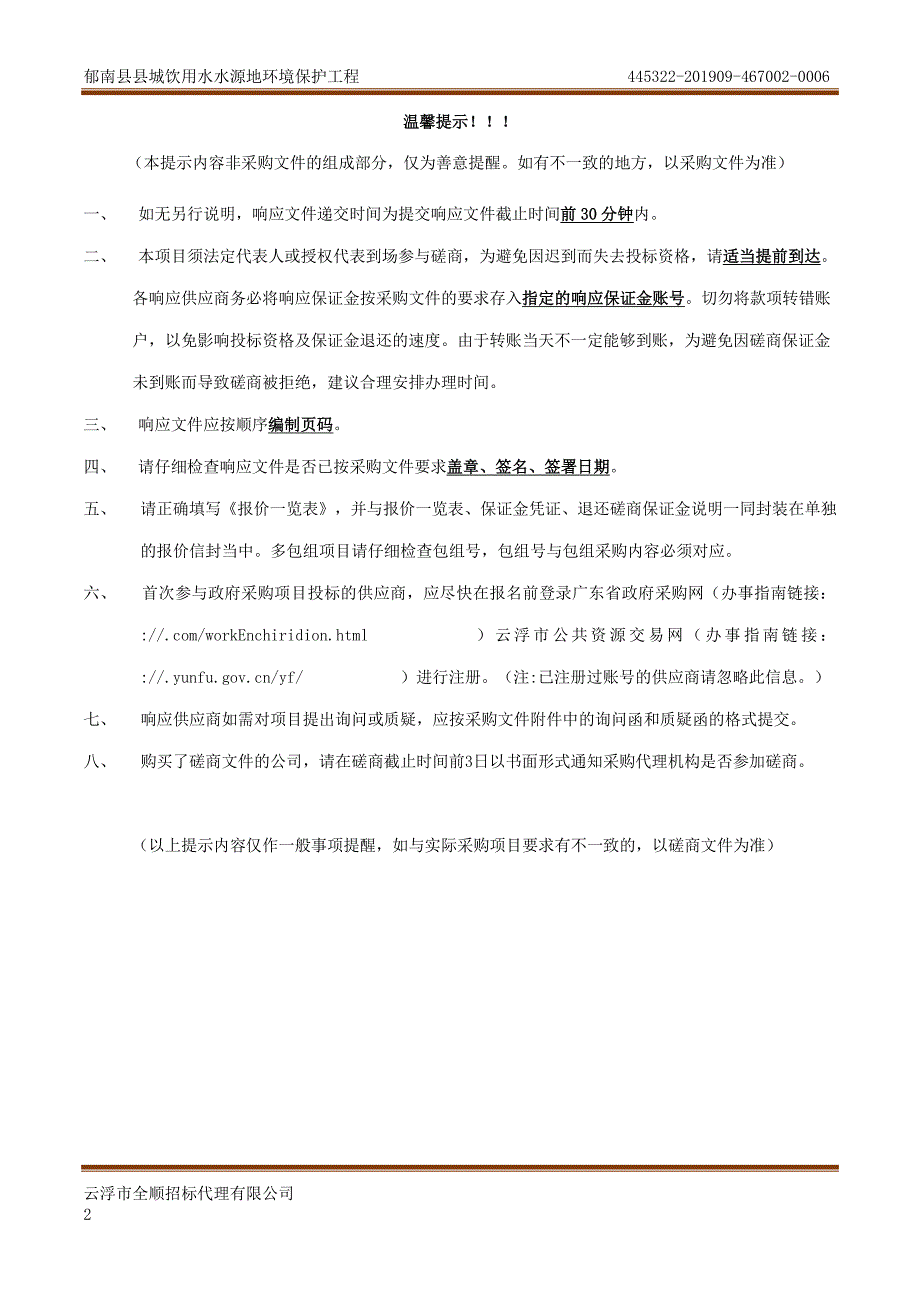 郁南县县城饮用水水源地环境保护工程招标文件_第2页