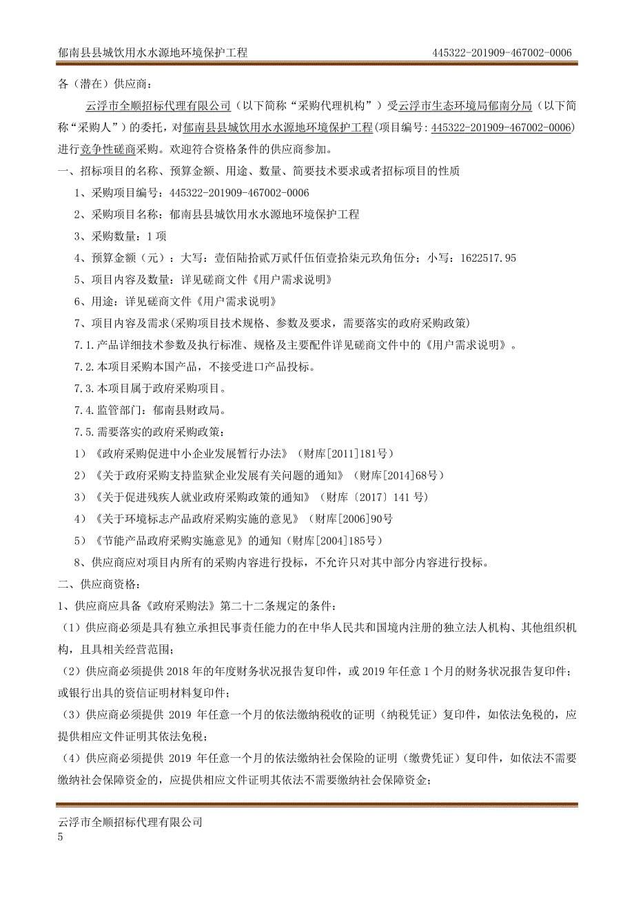 郁南县县城饮用水水源地环境保护工程招标文件_第5页