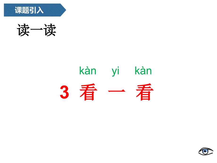 一年级上册科学课件 -第二单元3 看一看 青岛版（六年制）(共20张PPT)_第4页