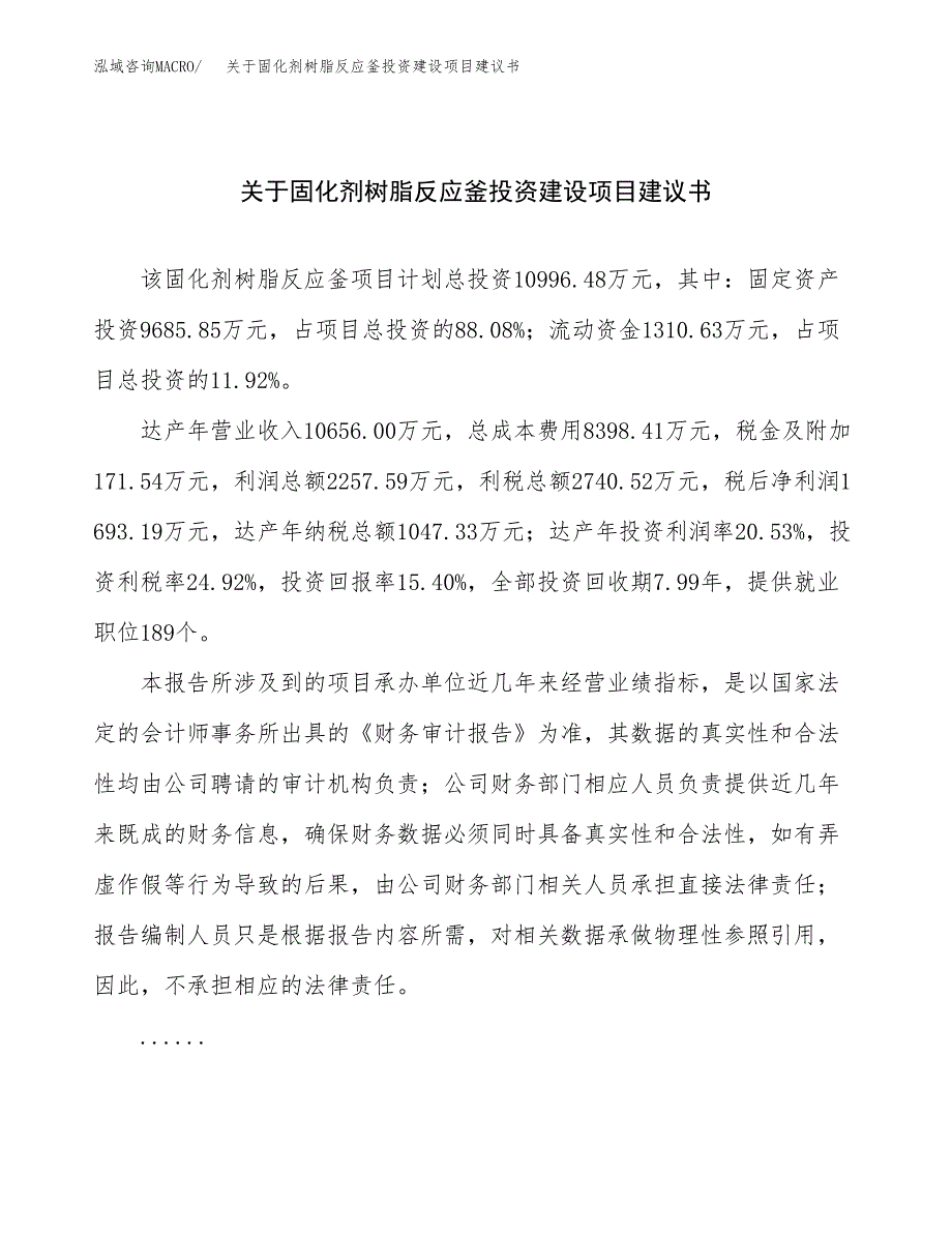 关于固化剂树脂反应釜投资建设项目建议书范文（总投资11000万元）.docx_第1页