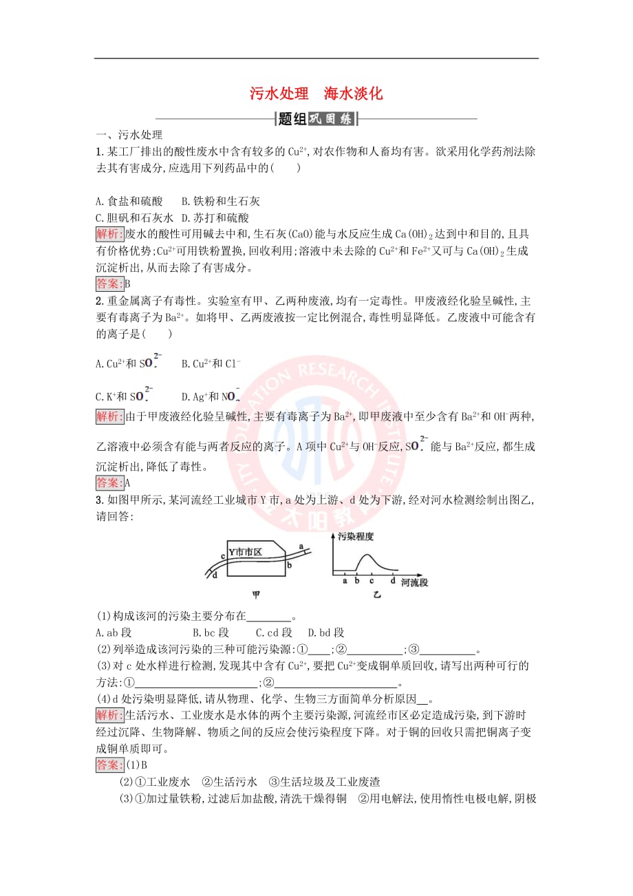 2017-2018学年高中化学 第2单元 化学与资源开发利用 课题1 获取洁净的水 第2课时作业 新人教版选修2_第1页