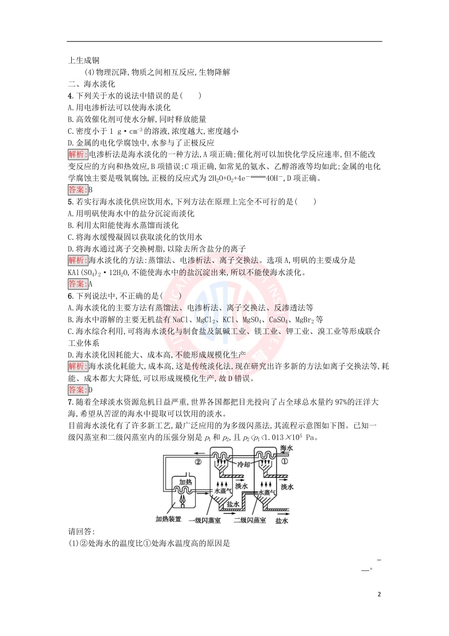 2017-2018学年高中化学 第2单元 化学与资源开发利用 课题1 获取洁净的水 第2课时作业 新人教版选修2_第2页