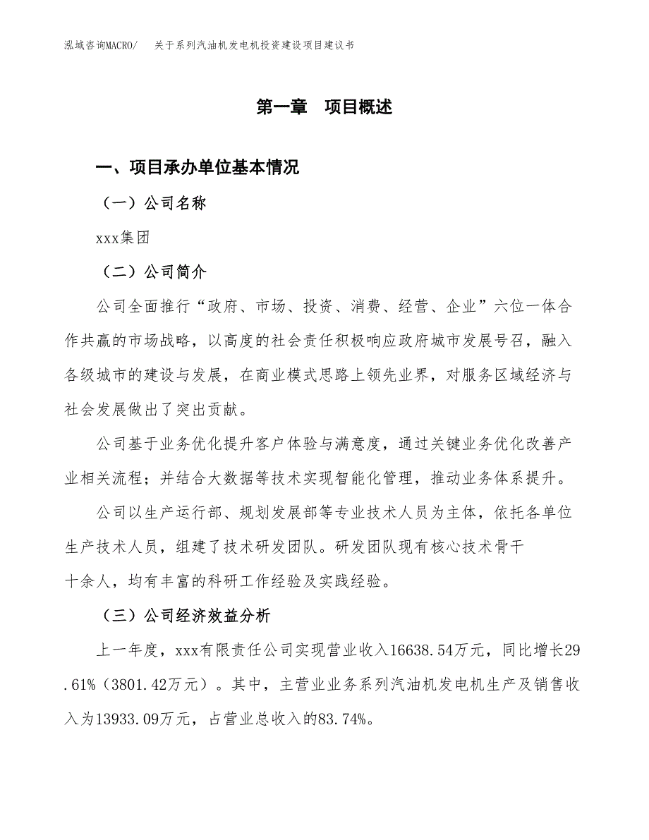 关于系列汽油机发电机投资建设项目建议书范文（总投资17000万元）.docx_第3页