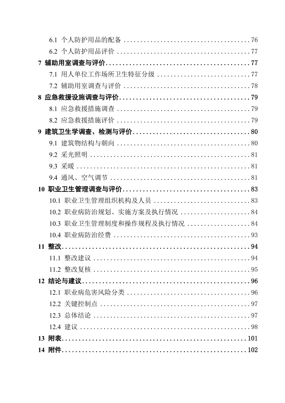 钢铁职业病危害现状评价报告书_第4页