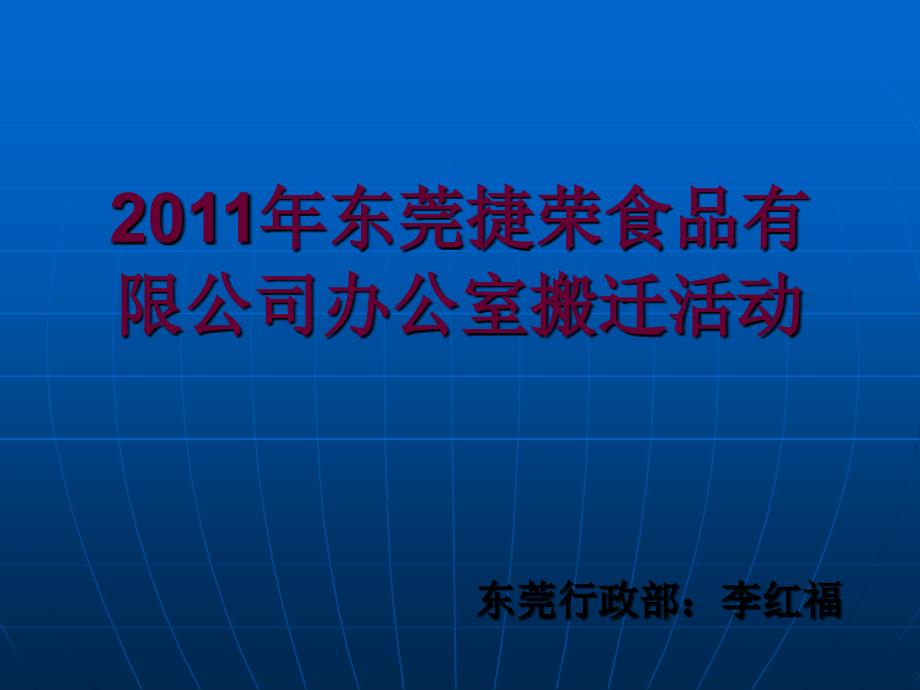 2011东莞捷荣办公室搬迁活动策划汇编_第1页