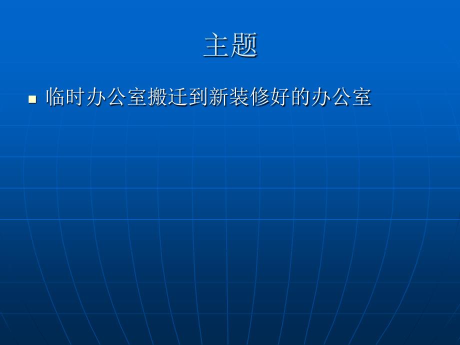 2011东莞捷荣办公室搬迁活动策划汇编_第4页