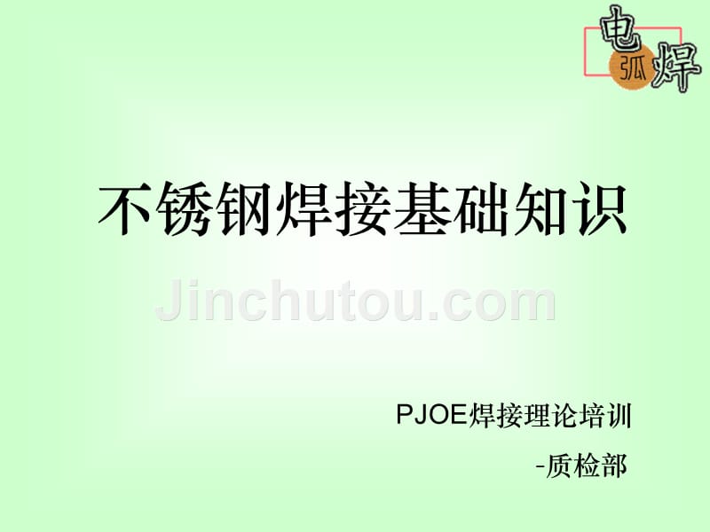 PJOE不锈钢焊接知识培训-PPT_第1页